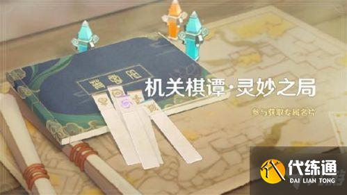 原神机关棋谭灵妙之局活动介绍 机关棋谭灵妙之局玩法攻略