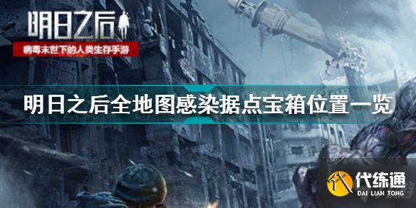 明日之后全地圖感染據點寶箱在哪 全地圖感染據點寶箱位置一覽