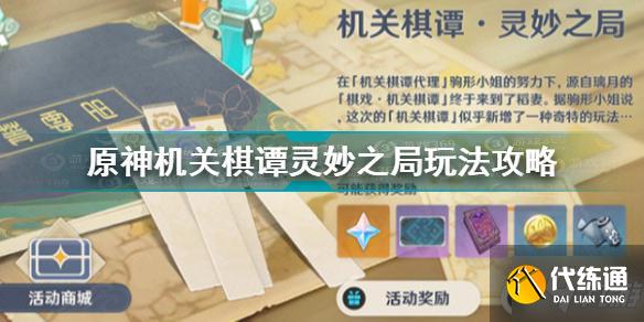 原神机关棋谭灵妙之局怎么玩 原神机关棋谭灵妙之局玩法攻略