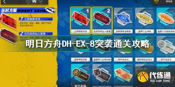 明日方舟DH-EX-8突袭怎么通关 明日方舟DH-EX-8突袭通关攻略