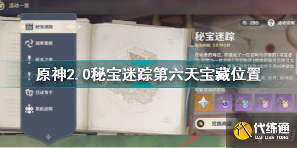 原神2.0秘宝迷踪第六天宝藏在哪 秘宝迷踪第六天宝藏位置攻略