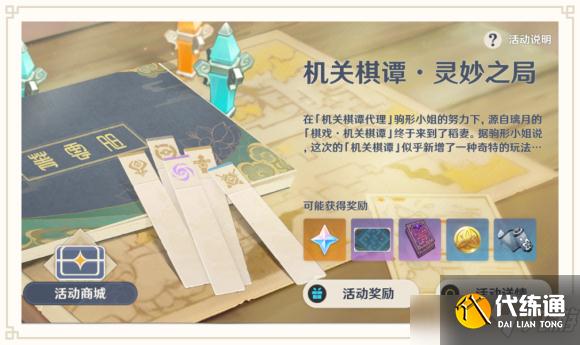 原神机关棋谭灵妙之局活动玩法攻略