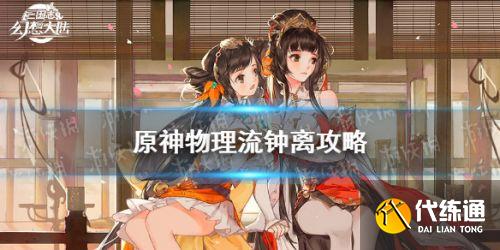 原神物理流钟离装备搭配推荐 物理流钟离怎么玩 原神物理流钟离装备搭配推荐