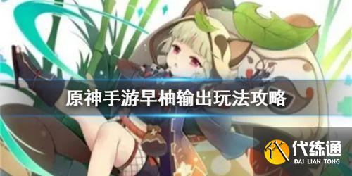 原神早柚输出流玩法攻略 早柚输出阵容搭配推荐 原神早柚输出流玩法攻略