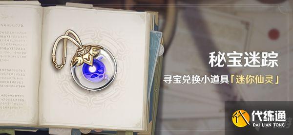 《原神》秘宝迷踪第7日攻略