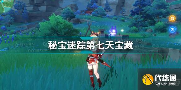 原神2.0秘宝迷踪第七天宝藏在哪 秘宝迷踪第七天宝藏位置攻略