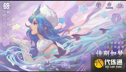 王者榮耀王昭君七夕皮膚臺詞有哪些-王昭君七夕皮膚臺詞大全