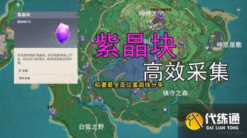 原神稻妻城紫晶块采集路线分享 稻妻城紫晶块最速采集攻略 原神稻妻城紫晶块采集路线分享