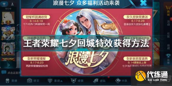王者榮耀七夕回城特效怎么獲得 王者榮耀七夕回城特效獲得方法