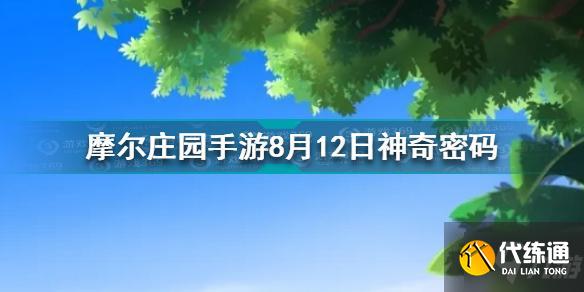 摩尔庄园手游8月12日神奇密码是什么 8月12日神奇密码分享
