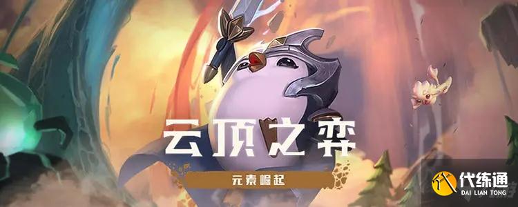 云頂之弈11.16陣容搭配攻略大全，11.16版本最強陣容搭配思路圖文匯總