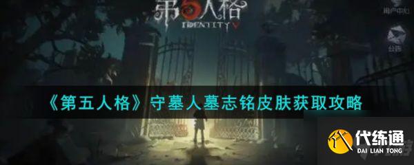 第五人格守墓人墓志铭皮肤怎么获取 获取攻略