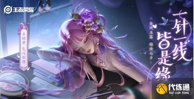 《王者榮耀》王昭君七夕皮膚臺(tái)詞大全