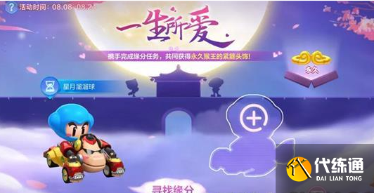 《跑跑卡丁车》手游2021七夕节活动