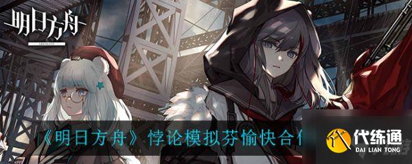 明日方舟悖论模拟芬愉快合作怎么打 打法攻略