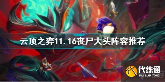 云頂之弈11.16喪尸大頭陣容怎么搭配 云頂之弈喪尸大頭陣容推薦
