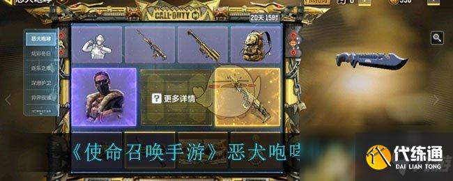 《使命召唤手游》恶犬咆哮价格介绍