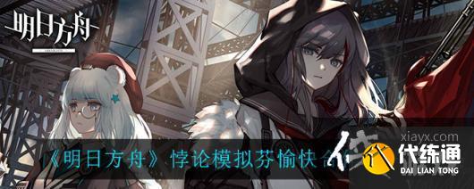 《明日方舟》悖论模拟芬愉快合作打法攻略 《明日方舟》悖论模拟芬愉快合作打法攻略