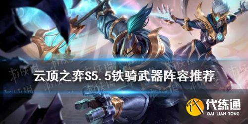 云頂之弈復(fù)生秘術(shù)炮陣容玩法攻略 