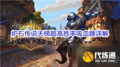 《炉石传说》天梯超高胜率吸血瞎详解