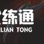 《云頂之弈》11.15版本洛主C怎么玩