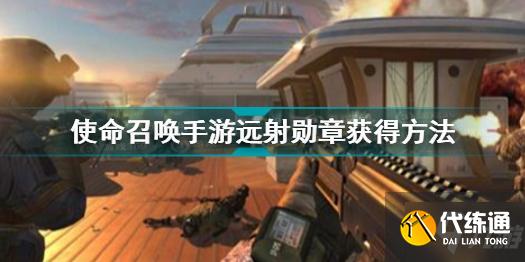 使命召唤手游远射勋章怎么获得 使命召唤手游远射勋章获得方法