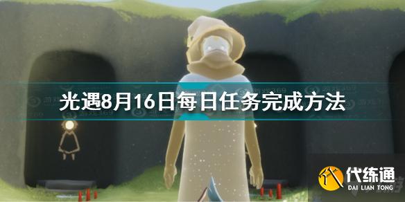 光遇8月16日每日任务怎么做 8.16每日任务完成方法