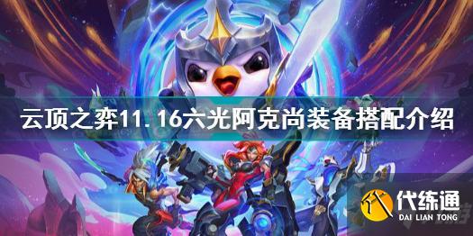 云頂之弈11.16六光阿克尚裝備怎么搭配 云頂之弈六光阿克尚裝備搭配介紹