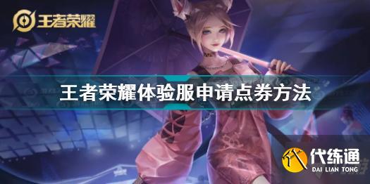 王者荣耀体验服怎么申请点券 王者荣耀体验服申请点券方法