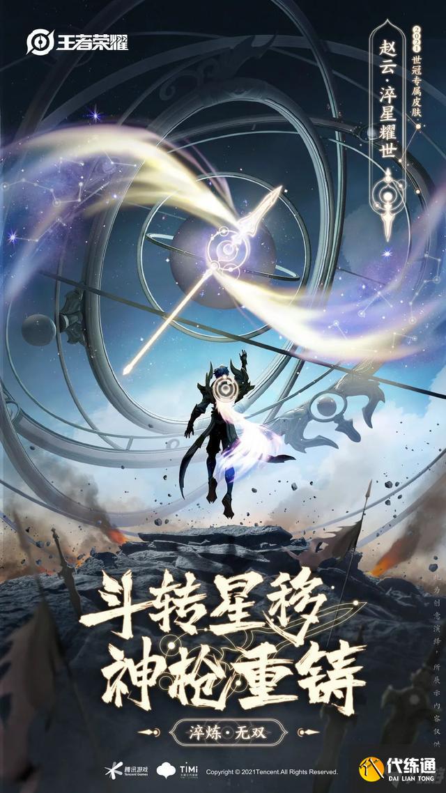 王者荣耀赵云世冠皮肤淬星耀世什么时候出?多少钱?赵云淬星耀世皮肤特效曝光