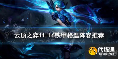 云頂之弈11.16鐵甲格溫陣容搭配攻略 鐵甲格溫怎么玩