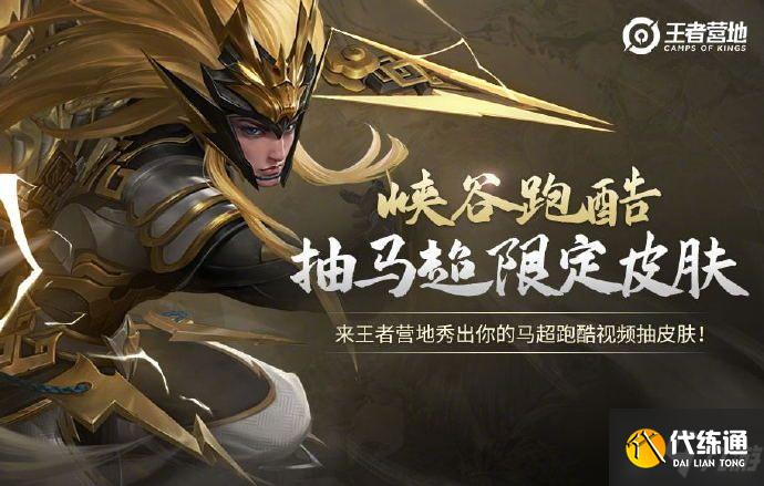 王者荣耀马超神威皮肤怎么免费领取?马超神威皮肤免费领取方法详解