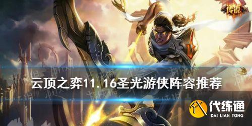 云頂之弈11.16圣光游俠玩法攻略