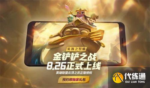 云頂之弈手游金鏟鏟之戰上線時間分享