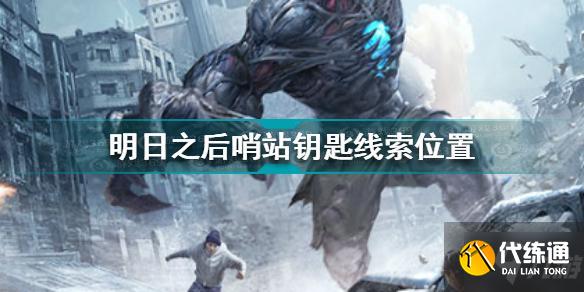 明日之后哨站钥匙线索在哪 明日之后哨站钥匙线索位置介绍