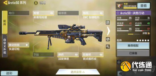 《使命召唤手游》S8狙击枪及副武器选择 狙击枪配件搭配