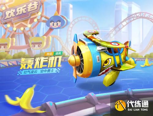 跑跑卡丁车手游轰炸机怎么样 传说道具车轰炸机攻略