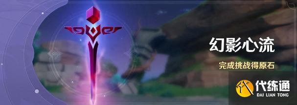 原神幻影心流攻略大全 全关卡难度通关打法总汇[多图]图片1