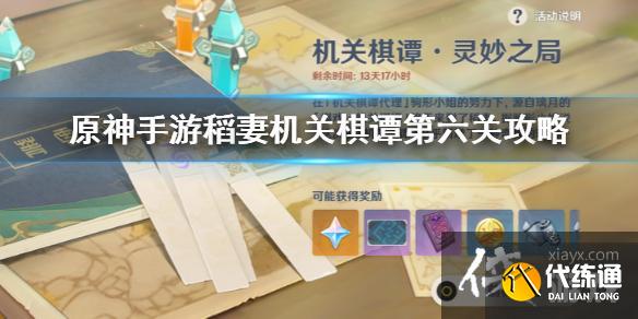 《原神手游》稻妻机关棋谭第六关攻略 稻妻机关棋谭枕仙桥怎么过 《原神手游》稻妻机关棋谭第六关攻略 稻妻机关棋谭枕仙桥怎么过