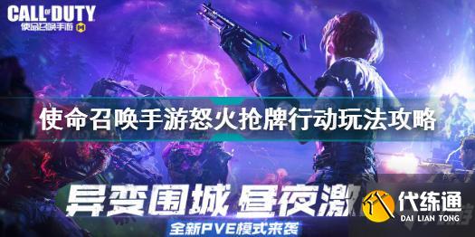 使命召唤手游怒火抢牌行动怎么玩 使命召唤手游怒火抢牌行动玩法攻略