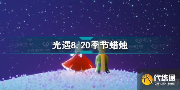 光遇8.20季节蜡烛在哪 光遇8.20季节蜡烛位置攻略
