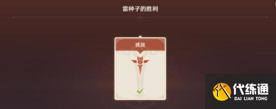 原神幻影心流雷种子的胜利完成方法 原神幻影心流雷种子的胜利完成方法