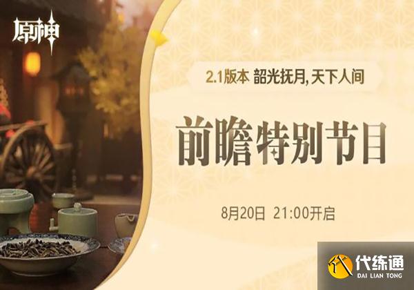 原神2.1版本前瞻直播 原神2.1版本前瞻直播