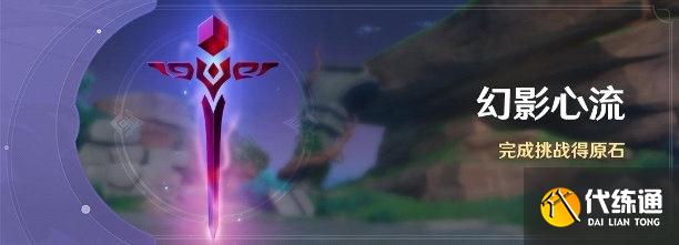 原神幻影心流奖励 原神幻影心流奖励
