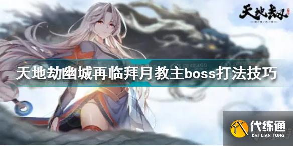 天地劫幽城再临拜月教主boss怎么打 拜月教主boss打法技巧