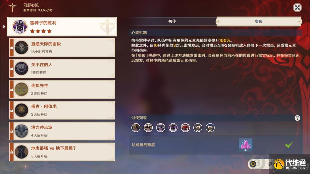 原神幻影心流奥传第一天怎么打 原神雷种子的胜利奥传攻略