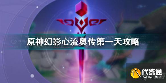 原神幻影心流奥传第一天怎么打 原神雷种子的胜利奥传攻略