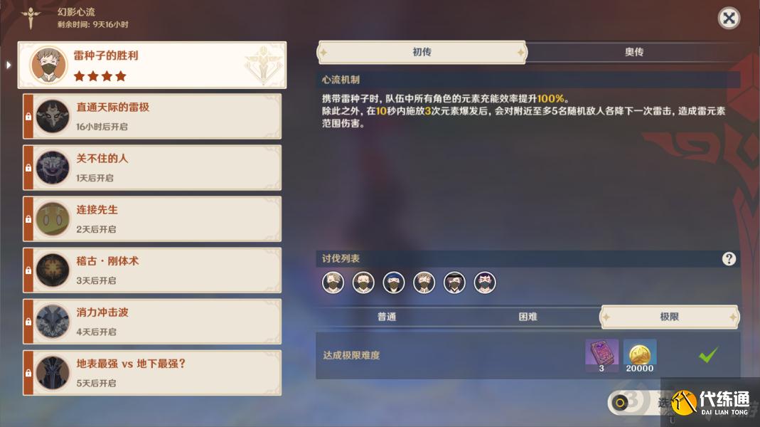 原神幻影心流奥传第一天怎么打 原神雷种子的胜利奥传攻略