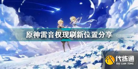 原神雷音权现刷新位置在哪 原神雷音权刷新位置分享
