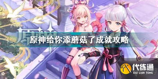 原神给你添蘑菇了成就怎么做 原神给你添蘑菇了成就攻略